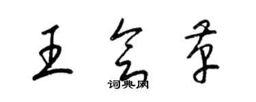 梁錦英王會革草書個性簽名怎么寫