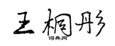 曾慶福王桐彤行書個性簽名怎么寫