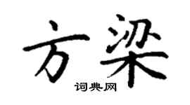 丁謙方梁楷書個性簽名怎么寫