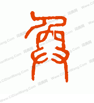 說文解字寫的奐