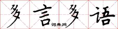周炳元多言多語楷書怎么寫