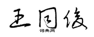 曾慶福王同俊草書個性簽名怎么寫