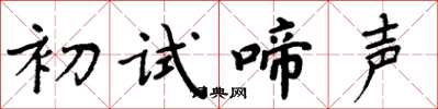 周炳元初試啼聲楷書怎么寫