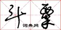 王冬齡斗粟草書怎么寫