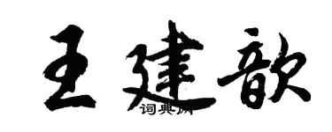 胡問遂王建歆行書個性簽名怎么寫