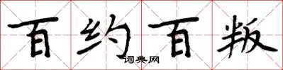 周炳元百約百叛楷書怎么寫