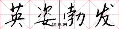 英姿勃發怎么寫好看