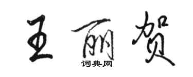 駱恆光王麗賀行書個性簽名怎么寫