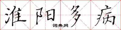 黃華生淮陽多病楷書怎么寫