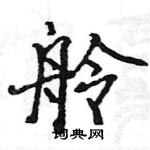 駱恆光寫的硬筆楷書舲