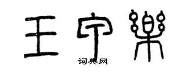 曾慶福王甲樂篆書個性簽名怎么寫