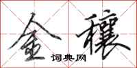 田英章金穰行書怎么寫