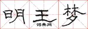 駱恆光明王夢隸書怎么寫