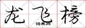 龐中華龍飛榜行書怎么寫