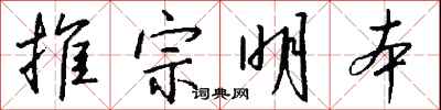 錢沛雲推宗明本行書怎么寫
