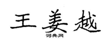 袁強王姜越楷書個性簽名怎么寫