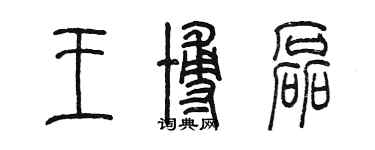 陳墨王博磊篆書個性簽名怎么寫