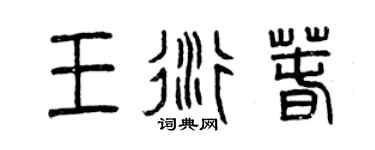 曾慶福王衍春篆書個性簽名怎么寫