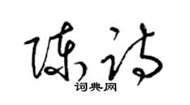 梁錦英陳詩草書個性簽名怎么寫