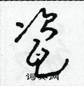 朱壽友寫的硬筆草書瓷