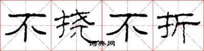 柯春海不撓不折隸書怎么寫