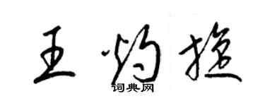 梁錦英王灼旋草書個性簽名怎么寫