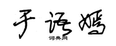 朱錫榮於語嫣草書個性簽名怎么寫