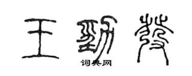 陳聲遠王勁發篆書個性簽名怎么寫