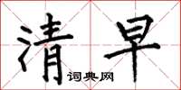 何伯昌清早楷書怎么寫