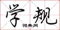荊霄鵬學規行書怎么寫
