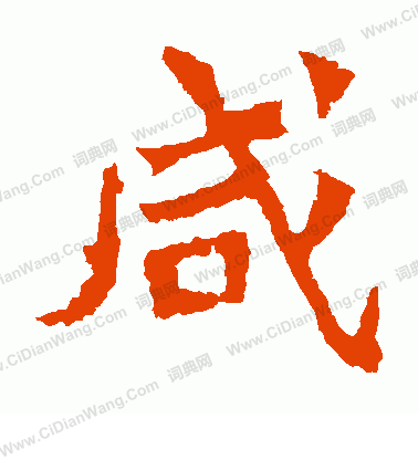 太妃侯造像寫的鹹