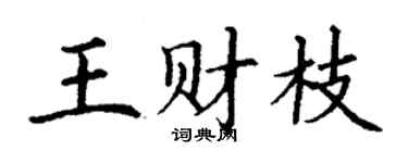 丁謙王財枝楷書個性簽名怎么寫