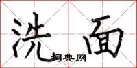 何伯昌洗面楷書怎么寫