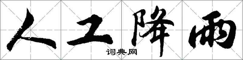 胡問遂人工降雨行書怎么寫