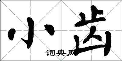 翁闓運小齒楷書怎么寫