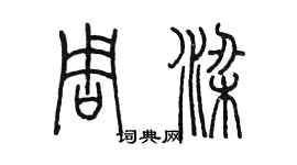 陳墨周梁篆書個性簽名怎么寫