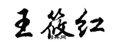 胡問遂王筱紅行書個性簽名怎么寫