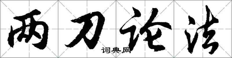 胡問遂兩刀論法行書怎么寫