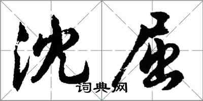 胡問遂沈屈行書怎么寫