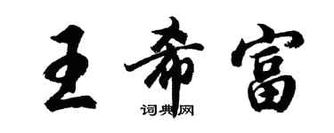 胡問遂王希富行書個性簽名怎么寫