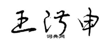 曾慶福王淑申草書個性簽名怎么寫