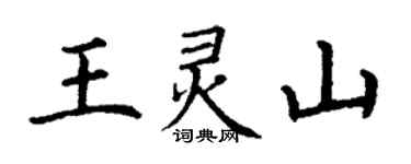 丁謙王靈山楷書個性簽名怎么寫