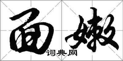 胡問遂面嫩行書怎么寫