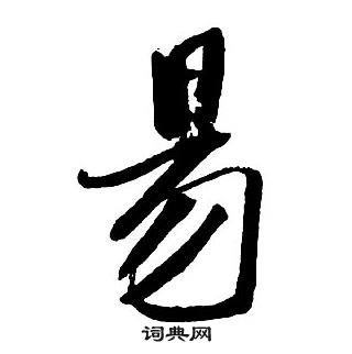 王鐸集字千字文中易的寫法