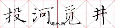 黃華生投河覓井楷書怎么寫
