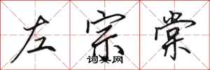 田英章左宗棠行書怎么寫