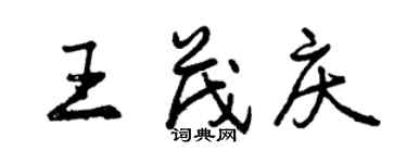 曾慶福王茂慶行書個性簽名怎么寫