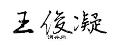 曾慶福王俊凝行書個性簽名怎么寫