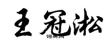 胡問遂王冠淞行書個性簽名怎么寫