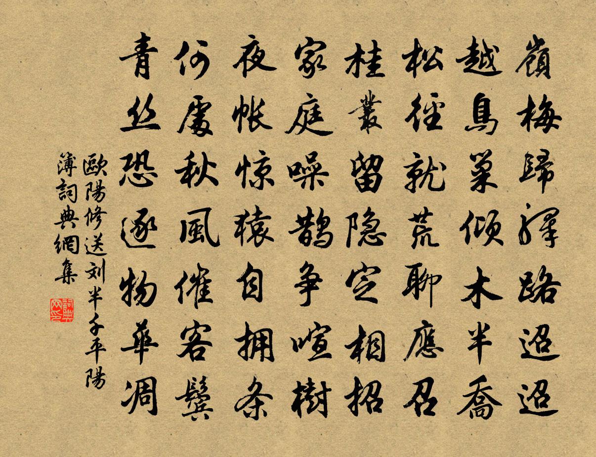 歐陽修送劉半千平陽簿書法作品欣賞